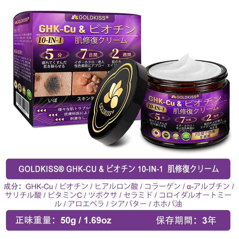日本製・国内発送✨ 𝐆𝐎𝐋𝐃𝐊𝐈𝐒𝐒® 𝐆𝐇𝐊-𝐂𝐮 & 𝐁𝐈𝐎𝐓𝐈𝐍 𝟏𝟎-𝐈𝐍-𝟏「ゴールドキッス ® GHK-Cu ＆ ビオチン 10-in-1」スキンリストアクリーム⚡贅沢な美容成分が 1 つに凝縮！！
